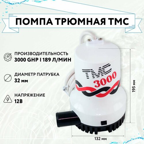 Трюмная помпа ТМС 3000, 12 В (10014904) электропривод стеклоочистителя тмс 901 24 в 10263459 tmc