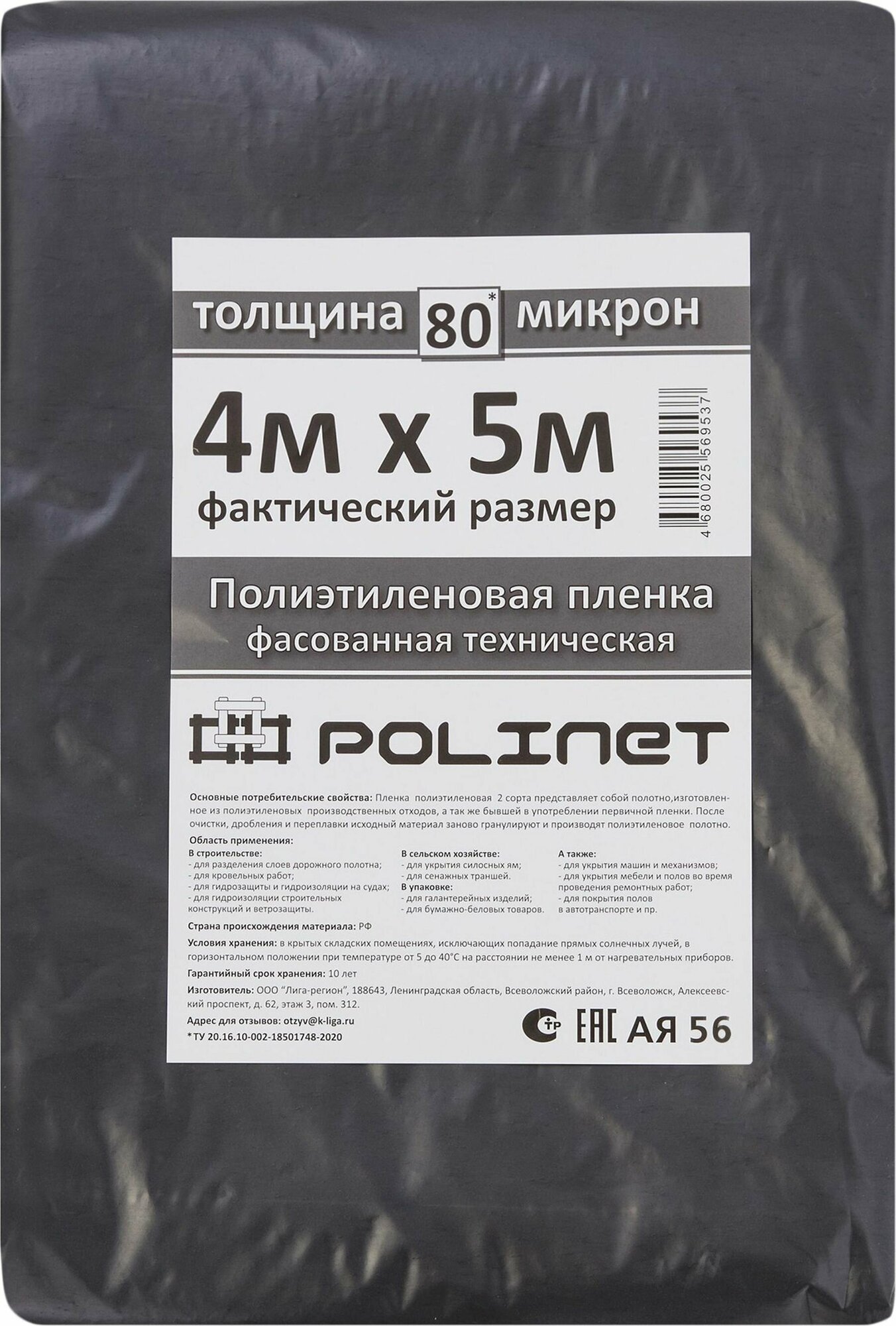 Строительная пленка гидроизоляционная Polinet 80 мкм 4х5 м