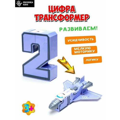 игровой набор для мальчика 10 в 1 цифры трансформеры роботы игрушки трансботы Игрушка Цифра-трансформер, развивающая для детей