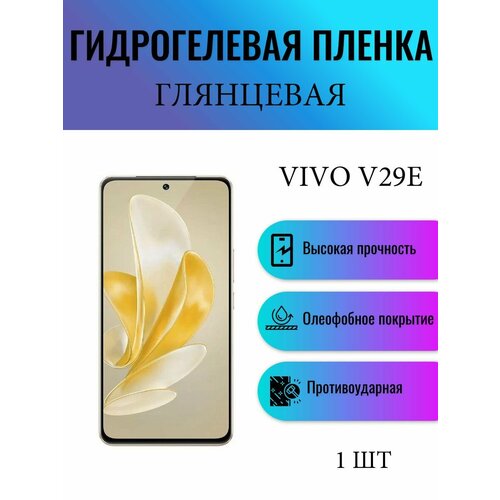 Глянцевая гидрогелевая защитная пленка на экран телефона Vivo V29E / Гидрогелевая пленка для виво в29е