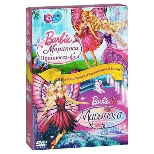 Барби: Марипоса и Принцесса-фея / Марипоса. Добро пожаловать в мир сказочных бабочек (2 DVD)
