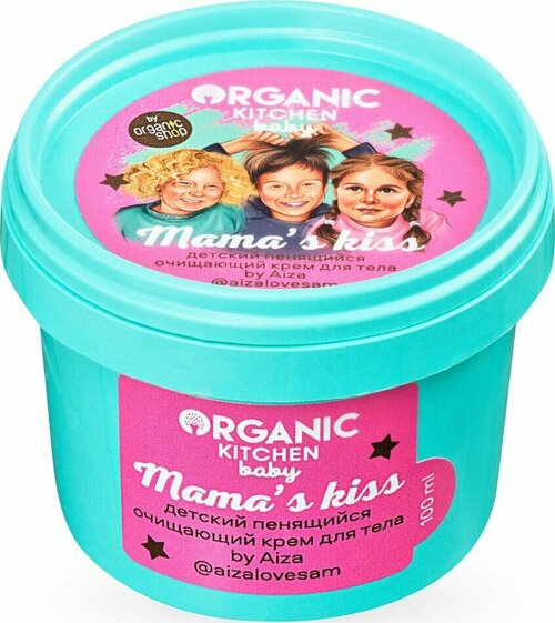 Organic Kitchen Блогеры Mama’s kiss Детский пенящийся очищающий крем для тела, 100 мл