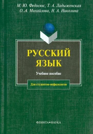 Русский язык. Учебное пособие (Михайлова О.А., Ладыженская Т. А., Николина Н. А., Федосюк Михаил Юрьевич) - фото №1