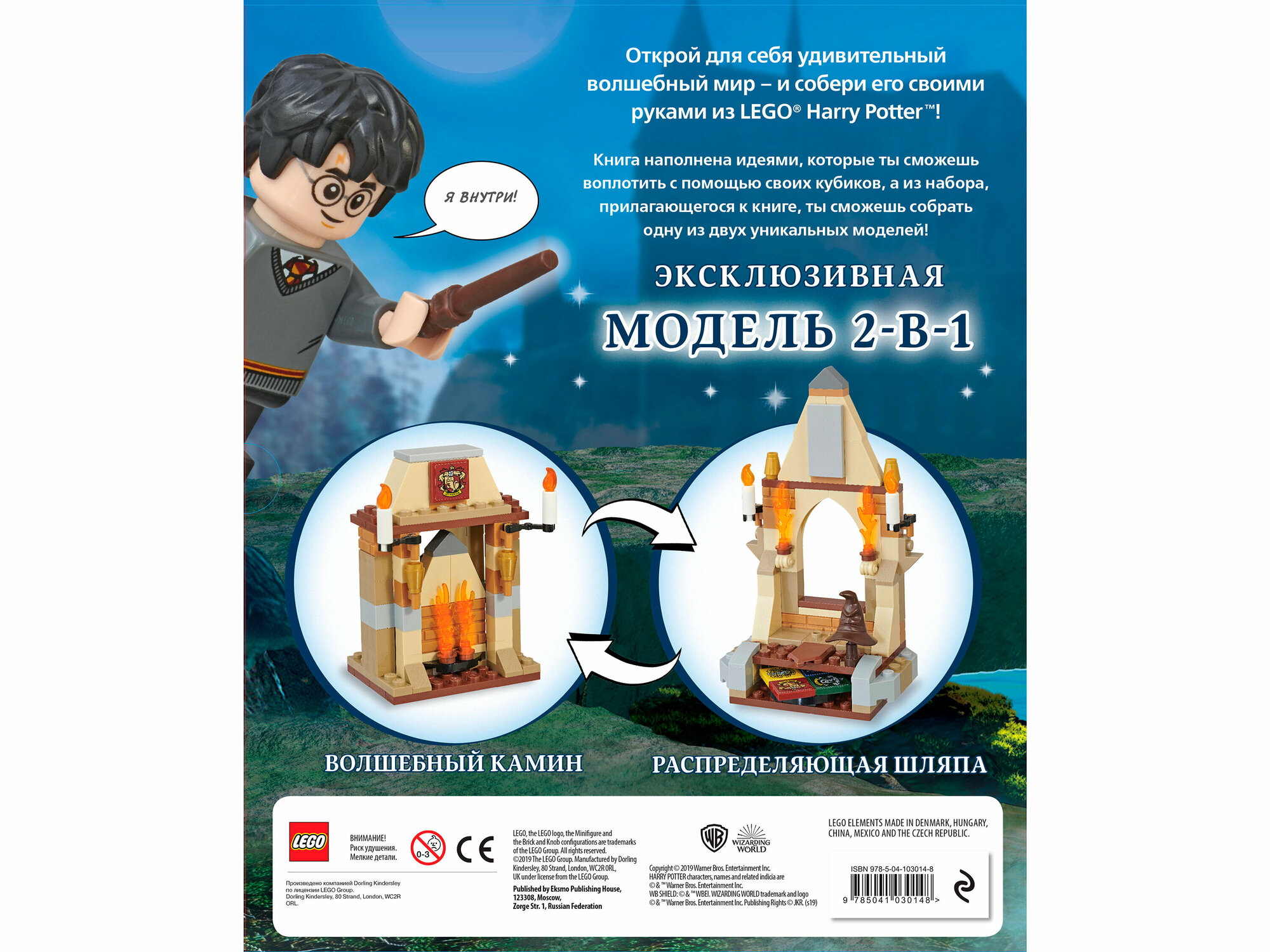 LEGO Harry Potter. Построй волшебный мир (+ набор из 101 элемента) - фото №10