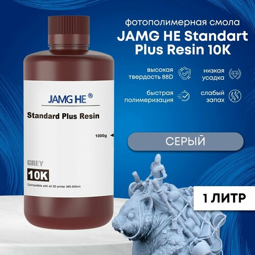 Фотополимерная смола JAMG HE Standart Plus Resin 10K 1л Серый