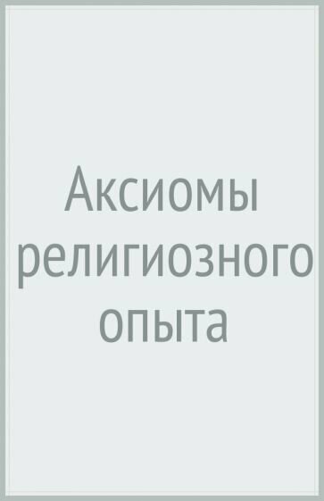 Аксиомы религиозного опыта (Ильин Иван Александрович) - фото №5