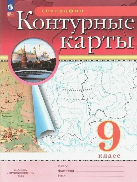 Контурные карты С новыми регионами География 9 класс Традиционный комплект, РГО