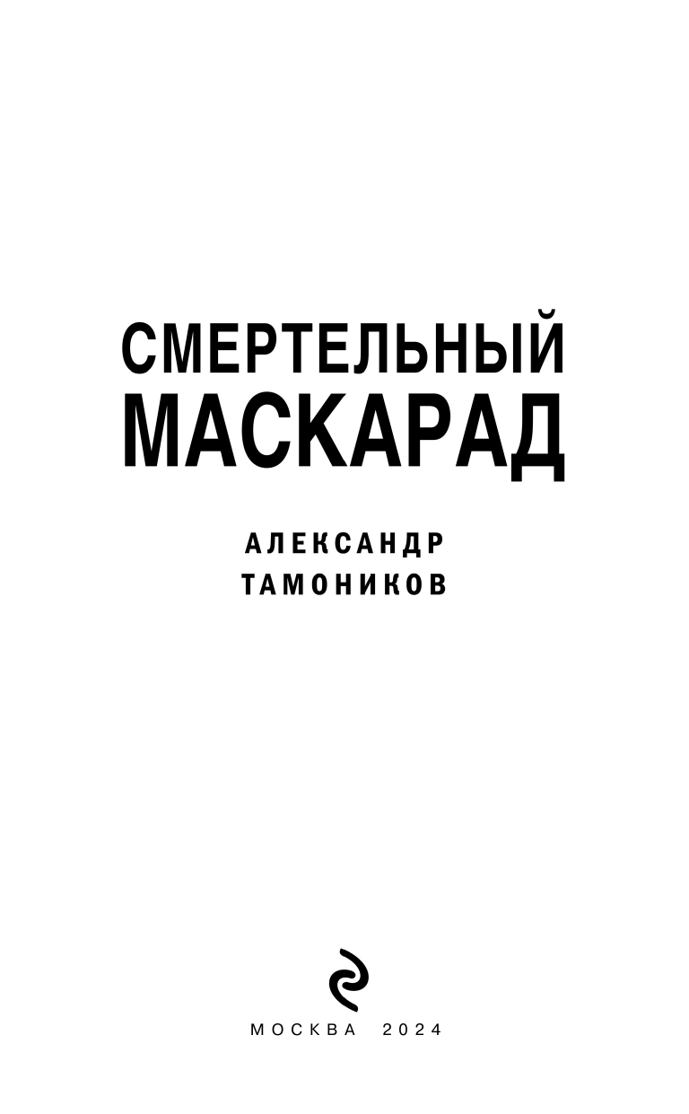 Смертельный маскарад (Александр Тамоников) - фото №5
