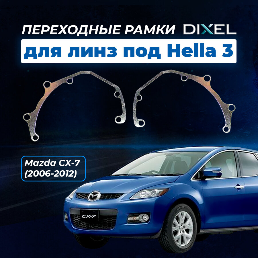 Переходные рамки Mazda CX-7 2006-2012. Под линзы Hella 3R5R