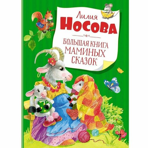 художественные книги махаон л носова большая книга маминых сказок 978 5 389 19697 1 Большая книга маминых сказок. Носова Л.