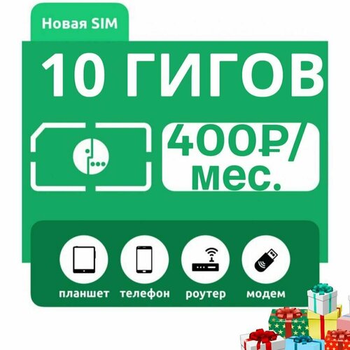 Sim карта интернет для систем безопасности и умного дома 10 гб sim карта 1000 минут 45 гб интернета 3g 4g 500 смс за 400 руб мес смартфон безлимит на мессенджеры поволжский филиал