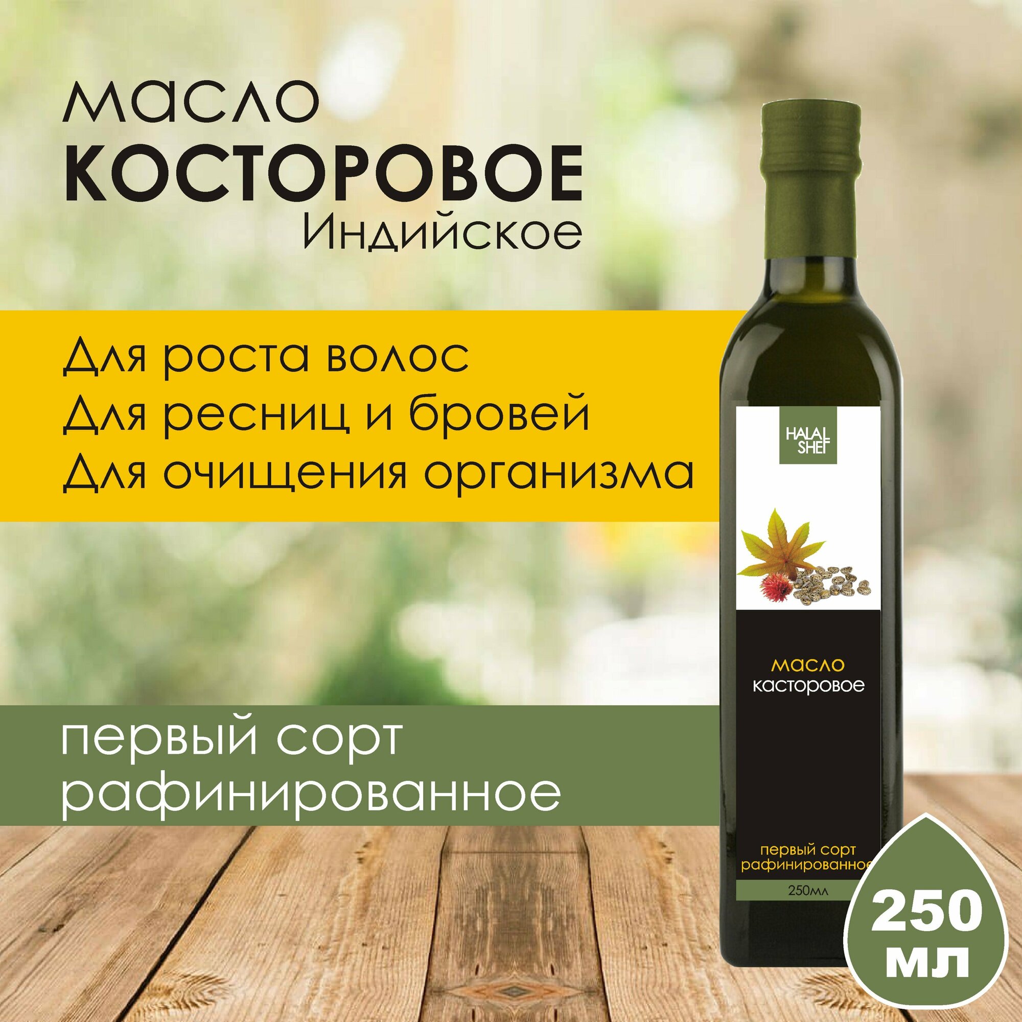 Масло касторовое 250 мл.