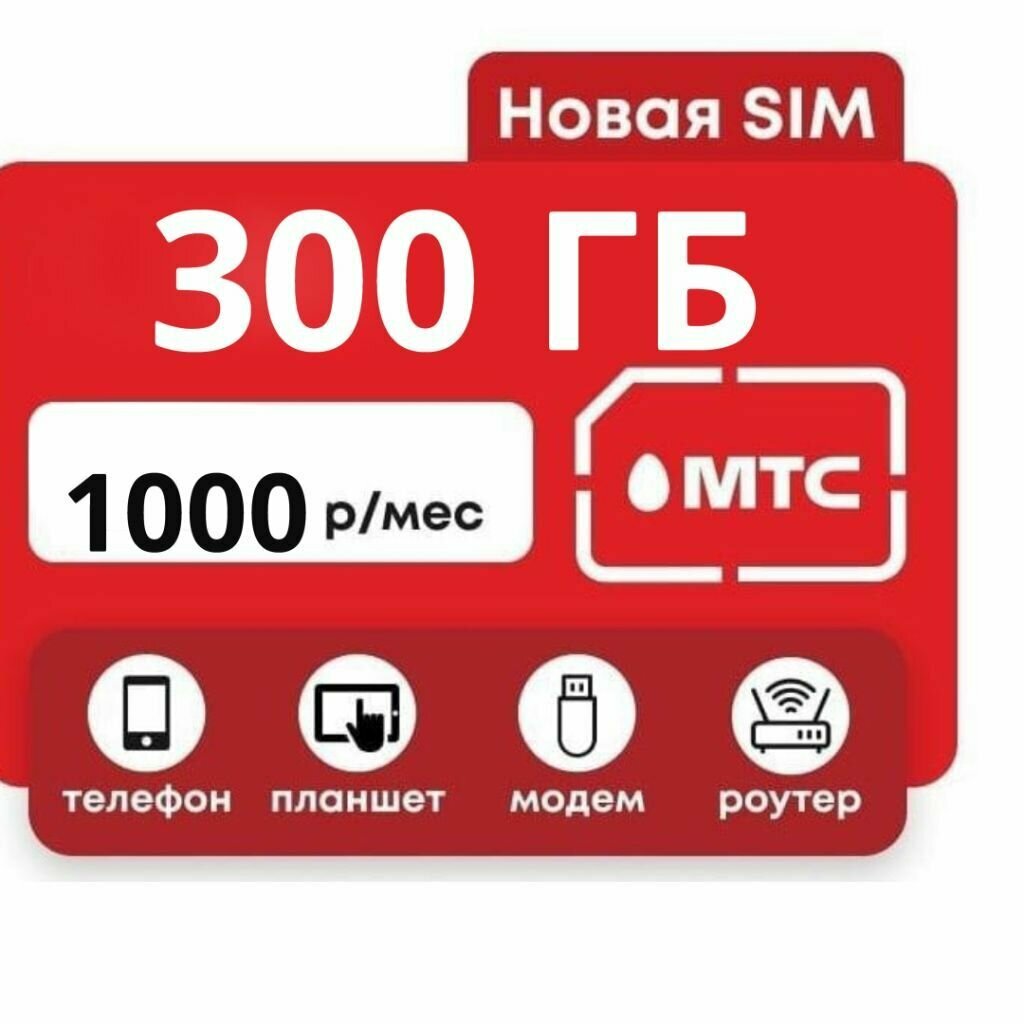 МТС Сим-карта для Модема и Роутера, 300 Гигабайт на Месяц