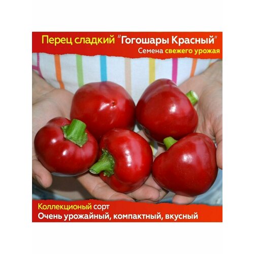 Семена сладкого перца Гогошары Красный - коллекционный сорт