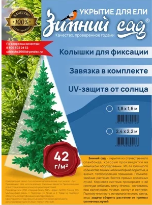 Укрытие для елей и сосен на зиму 42 г/м2 «Зимний Сад» с завязками ( ВхШ: 1,8 х 1,6м ) ТДС