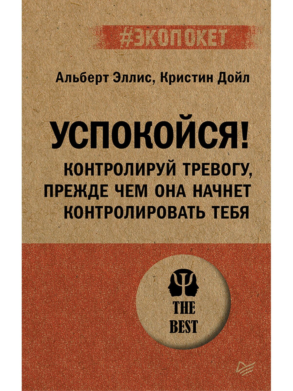Книга Успокойся! Контролируй тревогу, прежде чем она начнет контролировать тебя - фото №1