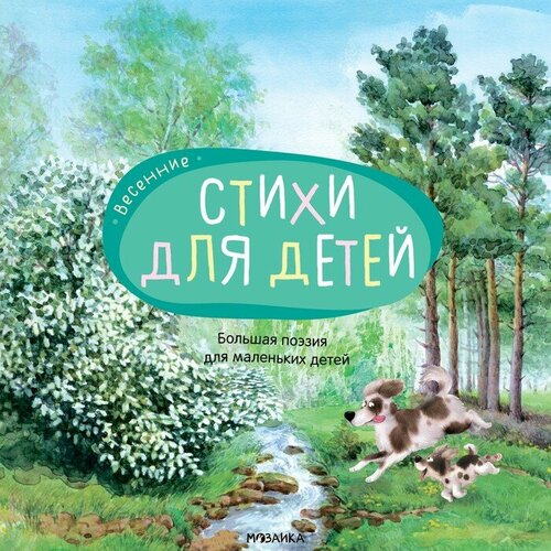 Большая поэзия для маленьких детей Весенние стихи 752₽