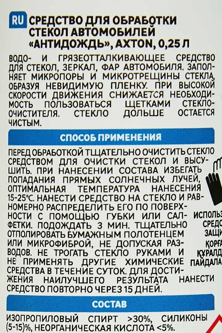 Антидождь для стекол и зеркал Axton 0.25 л — фото 3