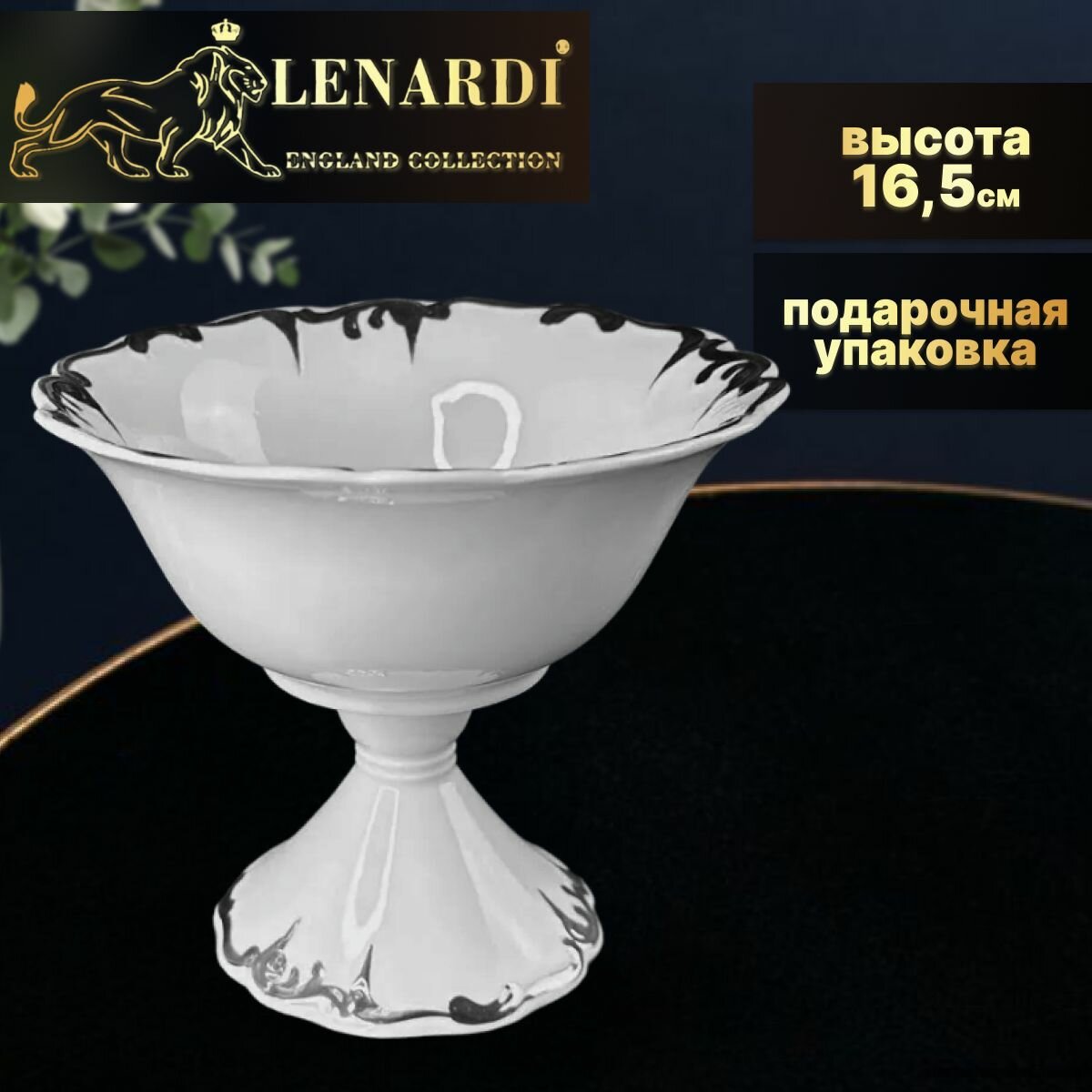 Фруктовница, блюдо сервировочное на ножке, высота 16,5 см. Коллекция "Argento". Lenardi. Подарочная упаковка. Фарфор.