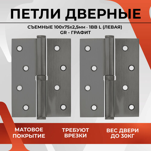 20481 Петли дверные съемные VETTORE 100 75 2.5mm-1BB GR-L (левая) (Графит), 2 штуки