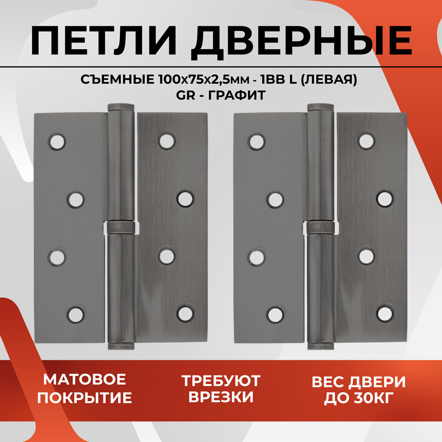 Петли дверные съемные VETTORE 100 75 2.5mm-1BB AB-R (правая) (Бронза) навесы для входных и межкомнатных дверей