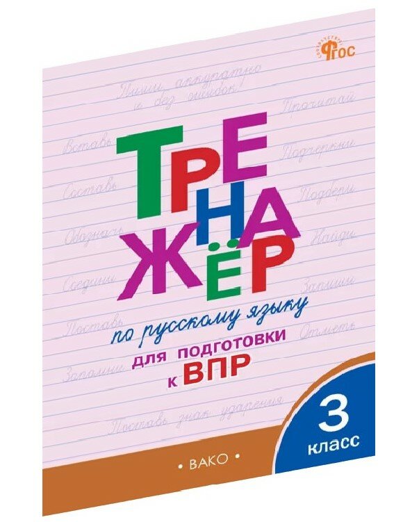 Русский язык. 3 класс. Тренажёр для подготовки к ВПР. ФГОС - фото №1