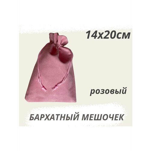 фото Мешочек бархатный 14х20см розовый подарочный