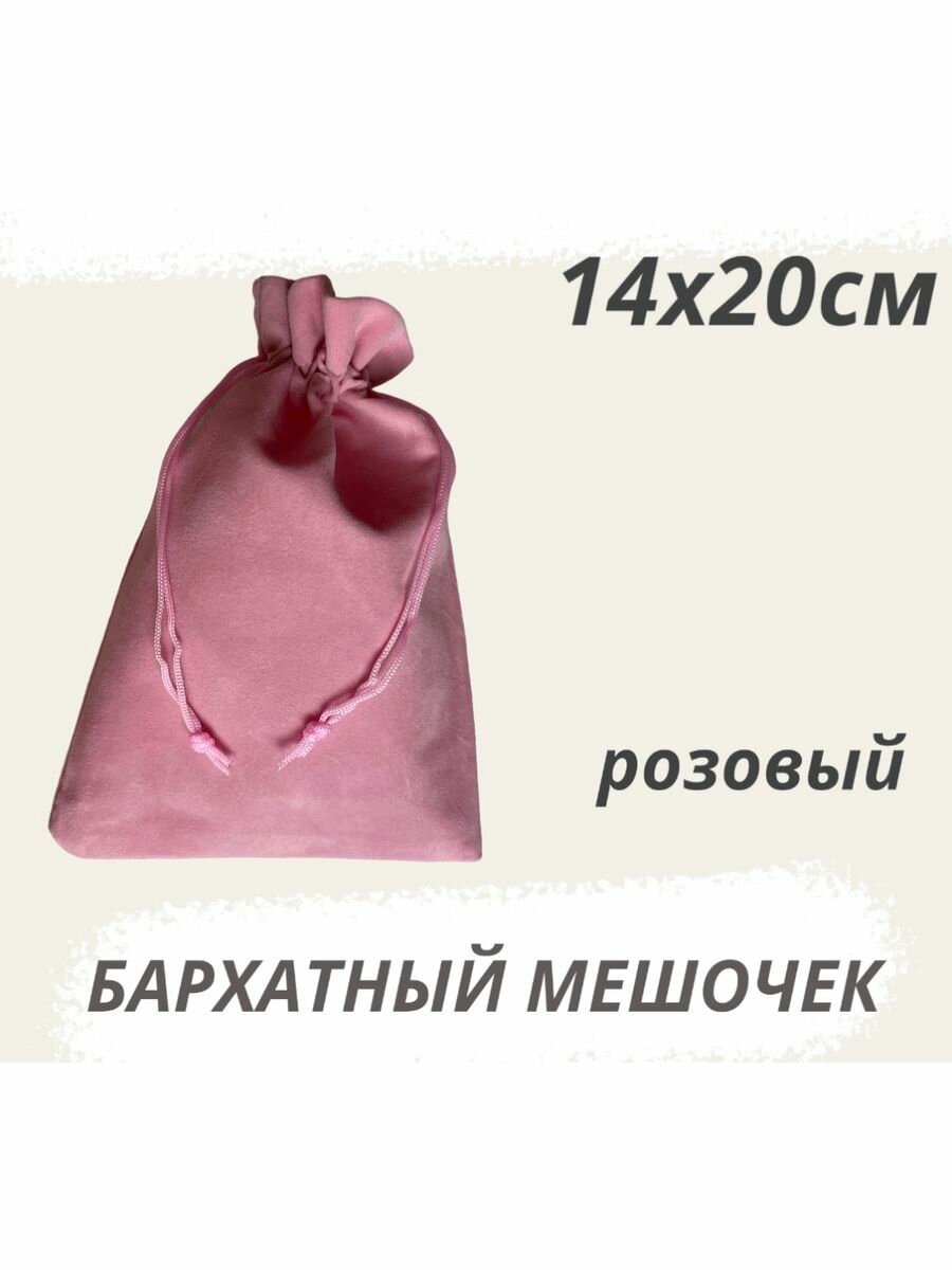 Мешочек бархатный 14х20см розовый подарочный