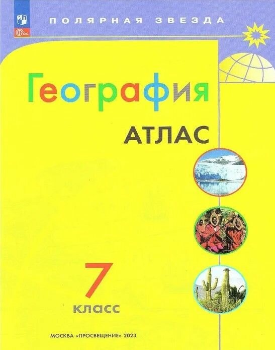 Атлас. География. 7 класс (Пилюгина Е.В.) - фото №19