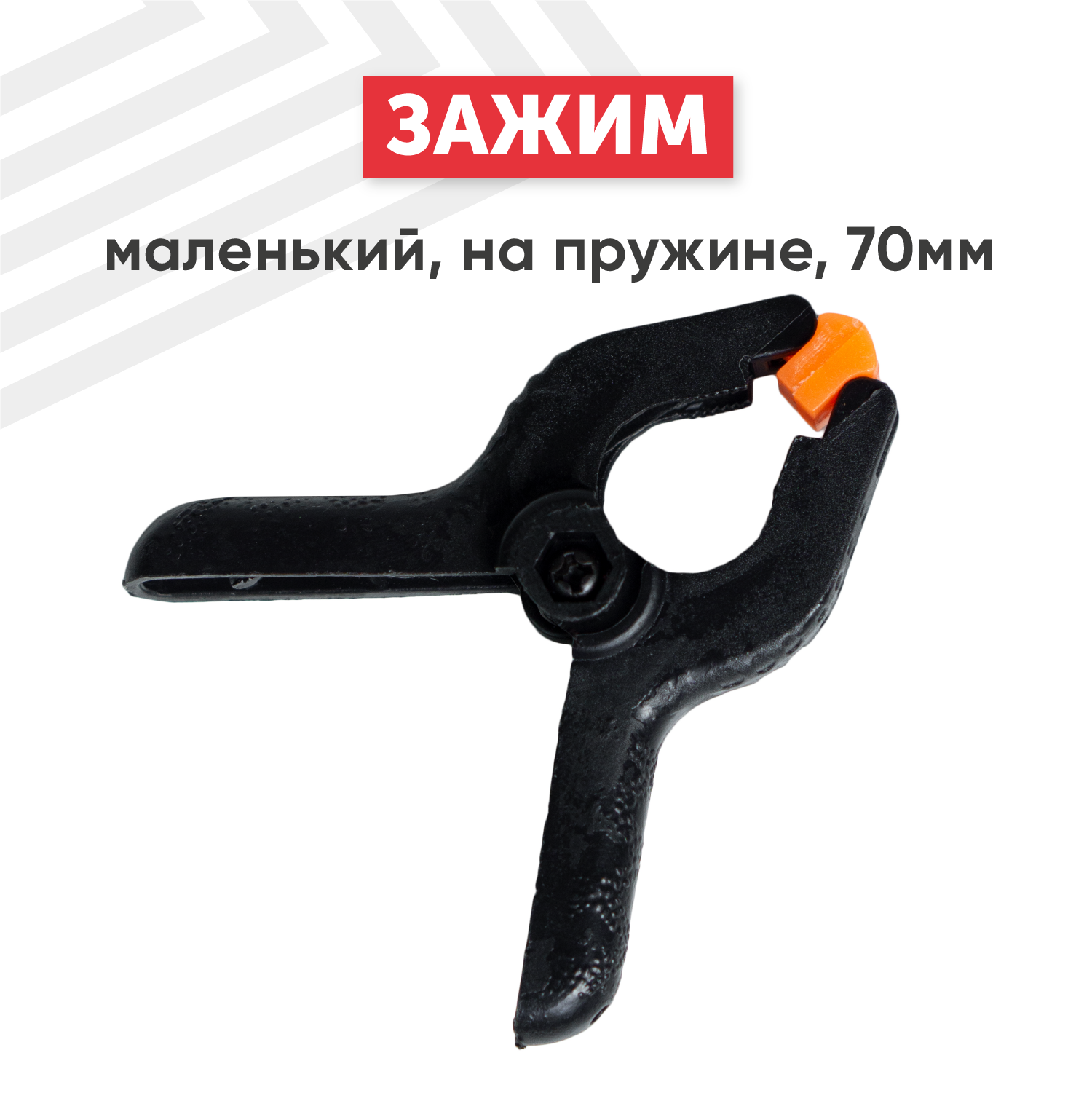 фото Зажим маленький на пружине, 70 мм.