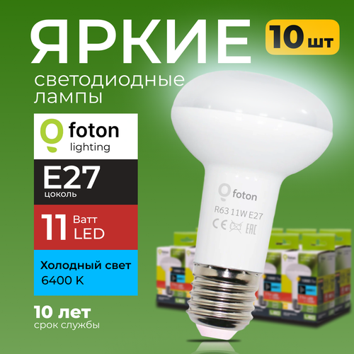 Светодиодная лампочка гриб 11 Ватт E27, 6400K холодный свет FL-LED R63 рефлекторная 10шт