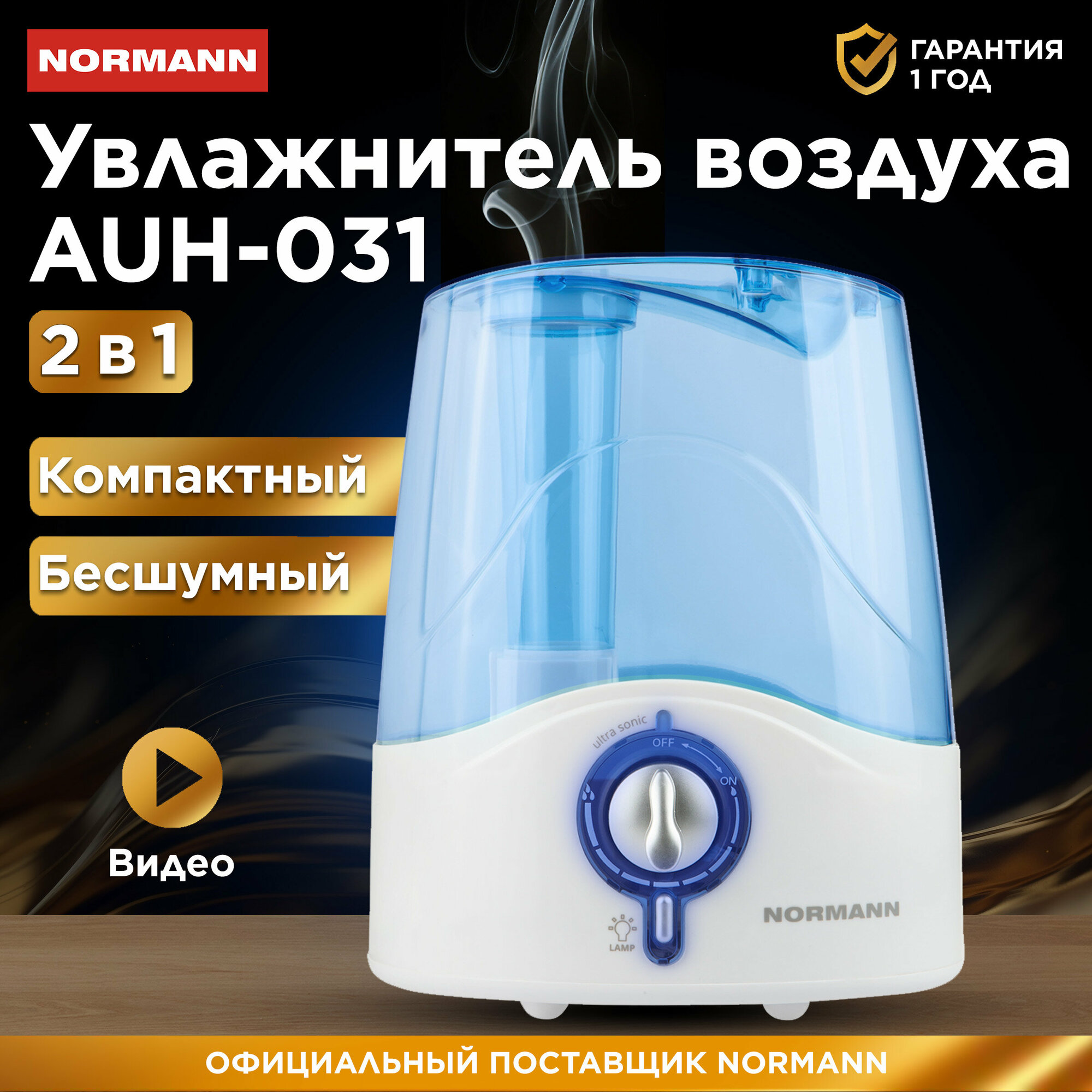 Увлажнитель воздуха 2 в 1 NORMANN AUH-031