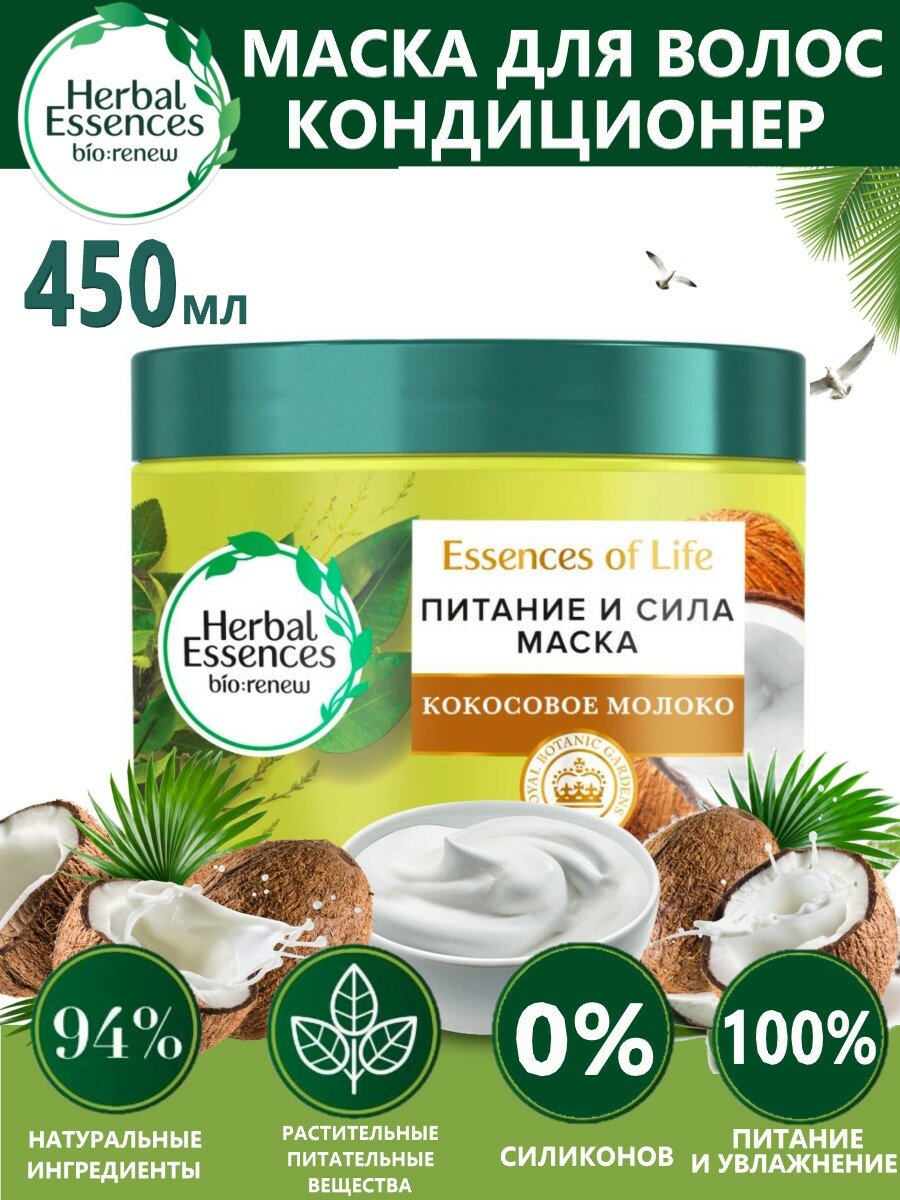 Mаска для волос Herbal Essences "Питание и сила" с кокосовым молоком, 450мл - фото №16