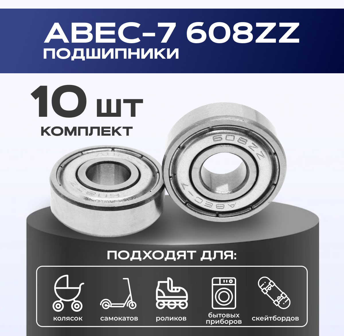 Подшипник ABEC-7 608ZZ VeloSmile комплект 10 шт для самоката, скейтборда, роликов