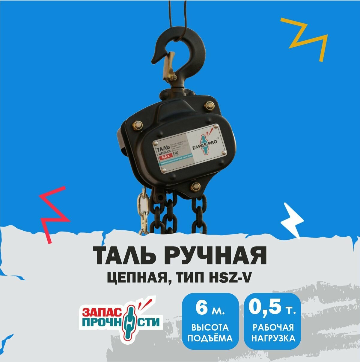 Таль ручная цепная 0,5 т, 6,0 м. (тип HSZ-V)