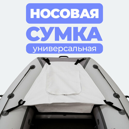 фото Носовая сумка (рундук) для лодки из пвх универсальная белая riverboats