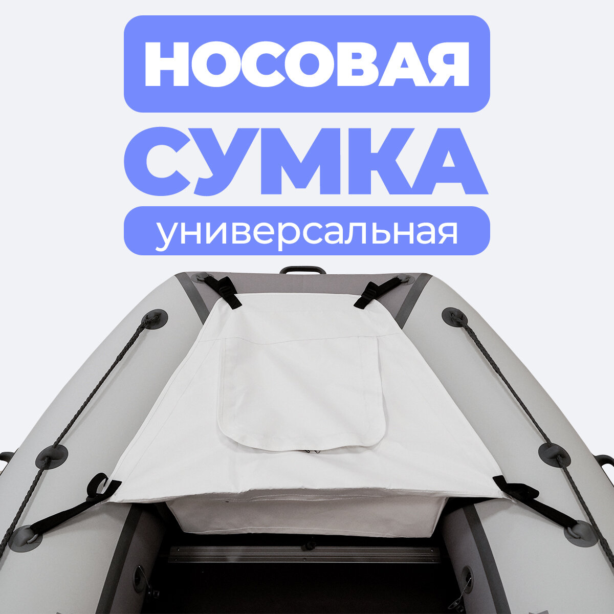 Носовая сумка ПВХ универсальная