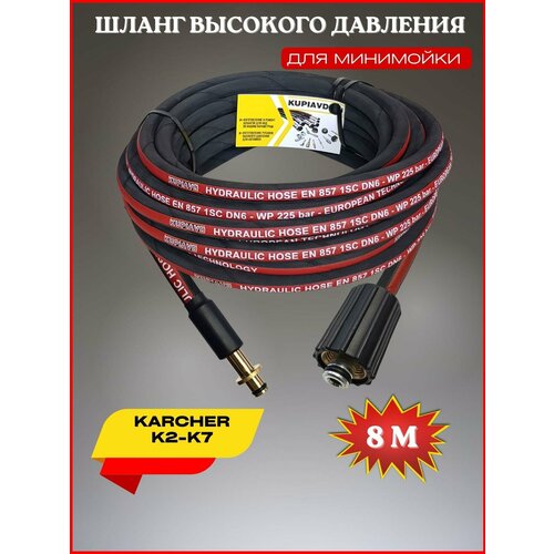 Шланг высокого давления 225 bar для Karcher K2-K7 8м (гайка М22*1.5 - штуцер OLD)