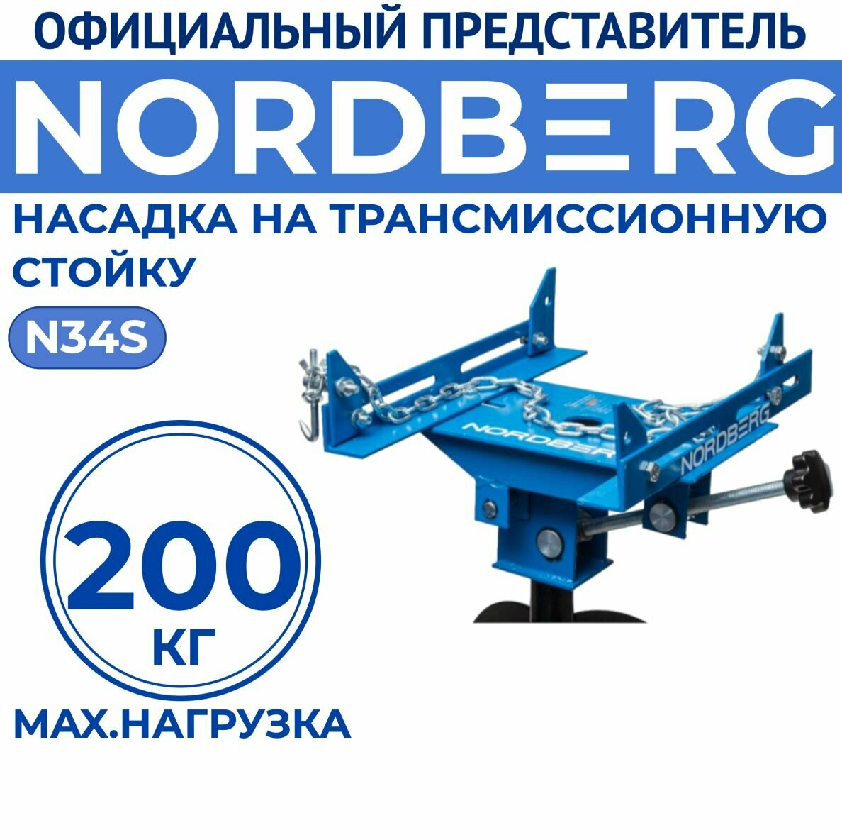 Насадка на трансмиссионную стойку N3406 NORDBERG N34S
