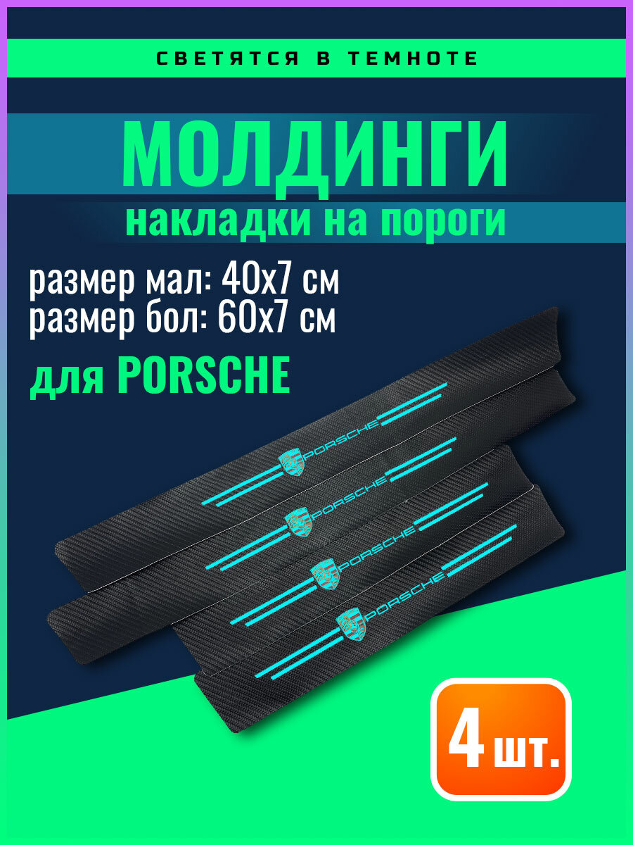 Карбоновые молдинги накладки на пороги Порш/ защита порогов наклейки Porshe светящиеся