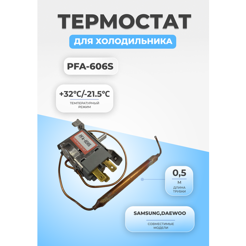 Термостат терморегулятор для холодильника PFA-606S термостат pfa 606s термостат капиллярный pfa 606s для samsung daewoo lg