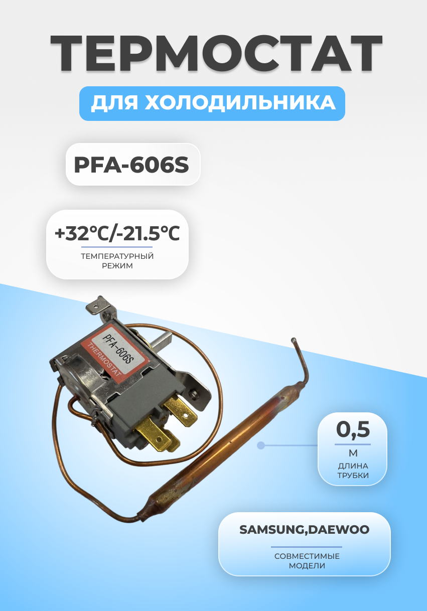 Термостат терморегулятор для холодильника PFA-606S