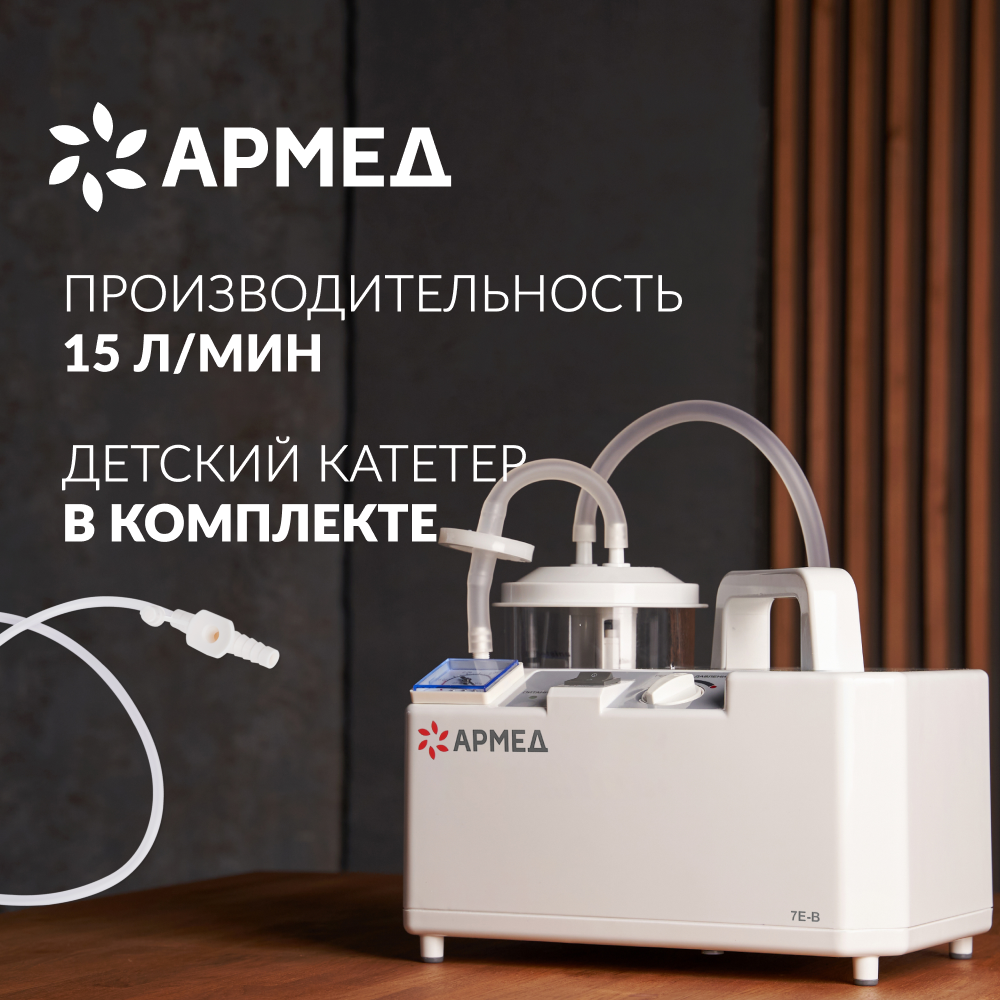 фото Отсасыватель хирургический Армед 7Е-В