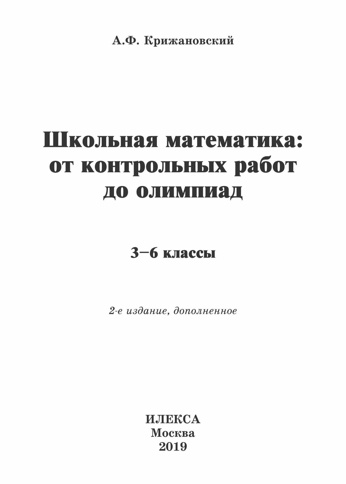 Школьная математика от контрольных работ до олимпиад 3-6 классы - фото №2