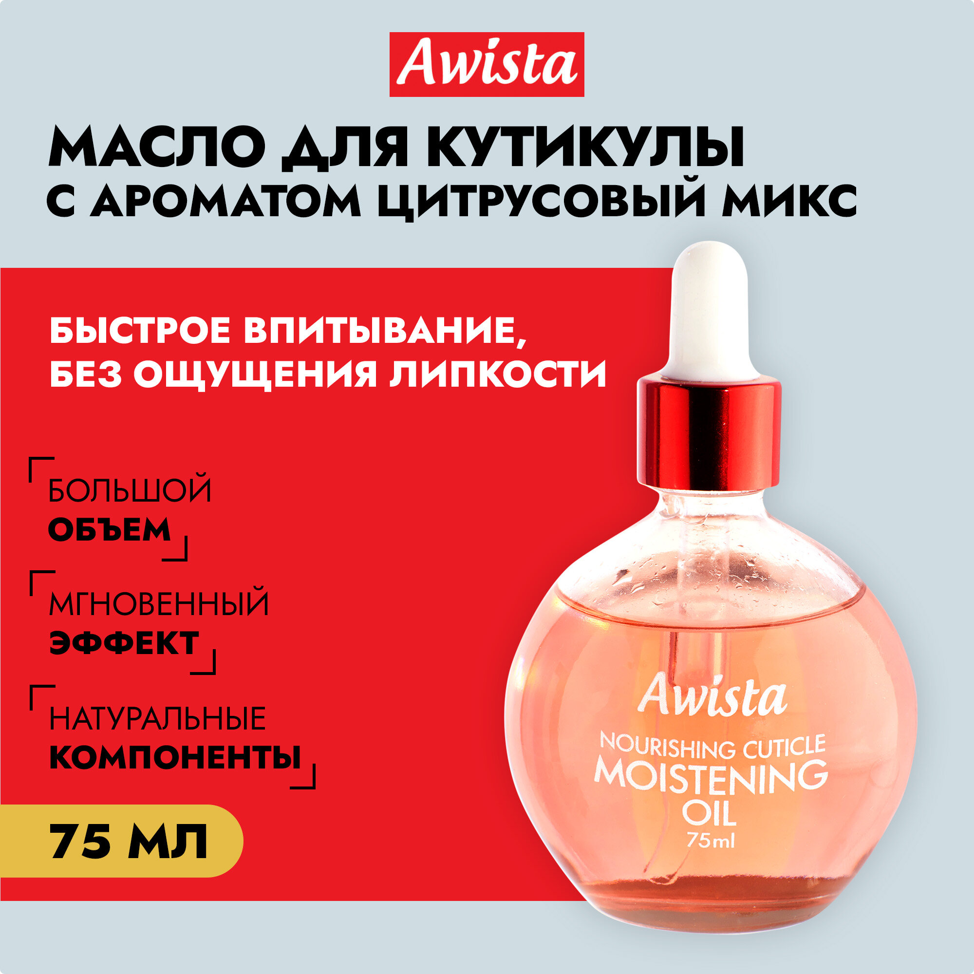 Масло для ногтей и кутикулы "Awista" Цитрусовый микс, 75мл.