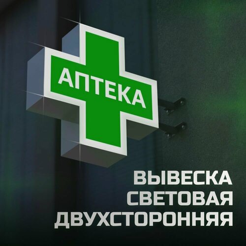 Изображение товара Вывеска "Аптечный крест" двусторонняя, с подсветкой. Размер: 50x50 см.
