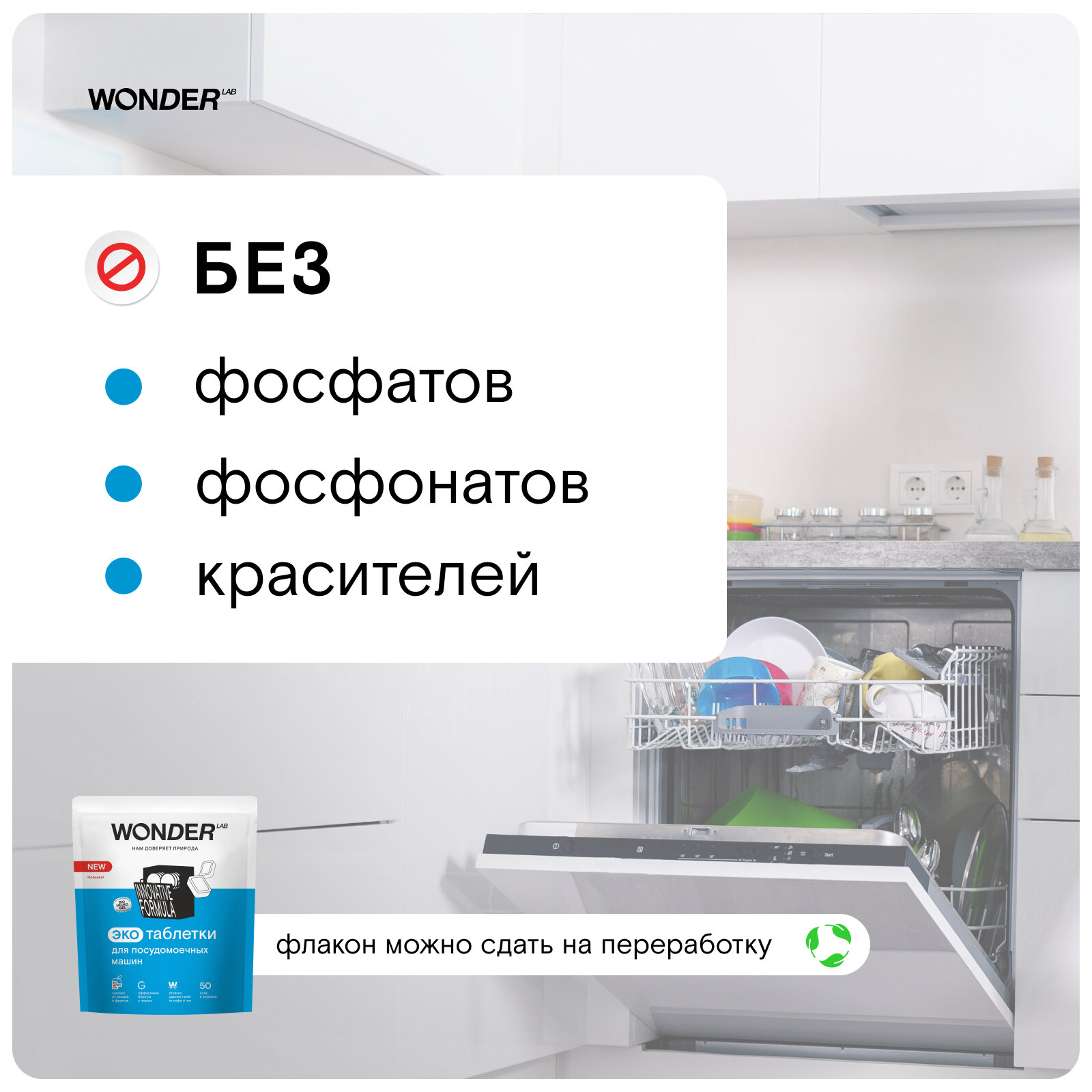 Таблетки для посудомоечных машин Wonder Lab 50 ук