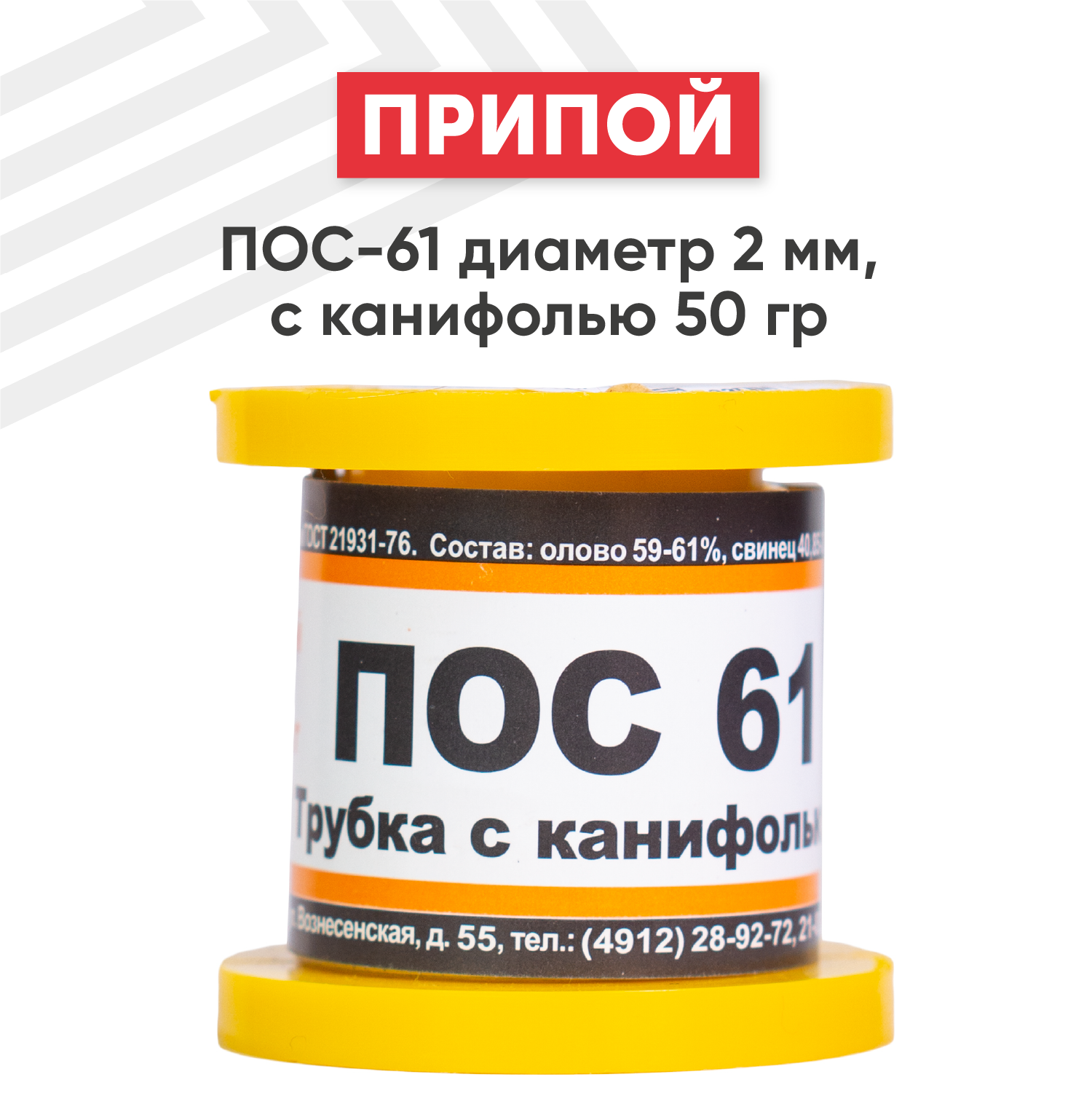 Оловянный припой ПОС-61 диаметром 2 мм, с канифолью 50 гр.