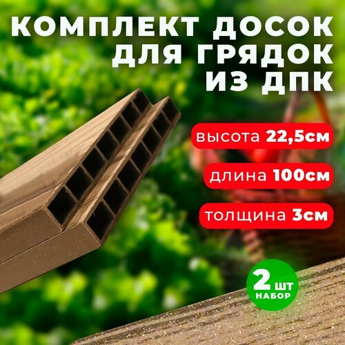 Комплект из 2-х досок ДПК Holzhof для грядок и клумб 0,225х1 м