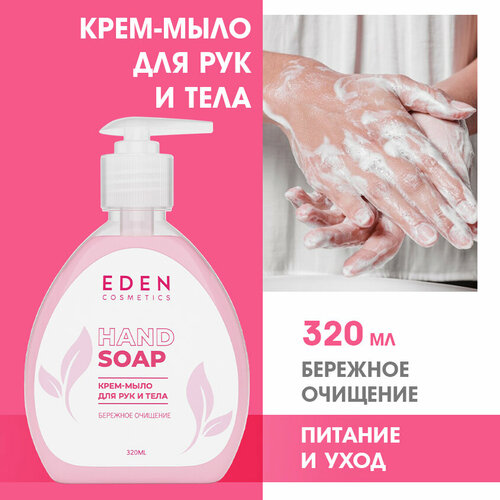 Крем-мыло питательное для рук и тела EDEN 320 мл